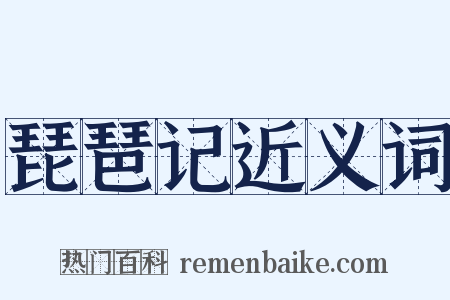 琵琶记近义词是什么意思的图片